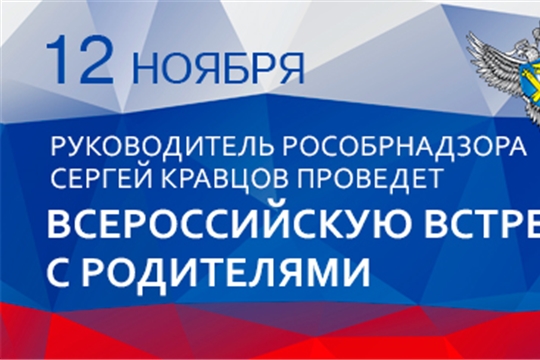 12 ноября руководитель Рособрнадзора проведет всероссийскую встречу с родителями
