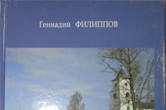 «Я – уроженец чувашского села» - новое издание Геннадия Филиппова, посвященное В.К. Магницкому