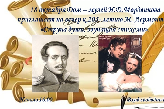 18 октября в музее им.Н.Д.Мордвинова состоится вечер посвященный М.Ю.Лермонтову