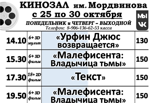 КИНОЗАЛ- расписание 25 по 30 октября