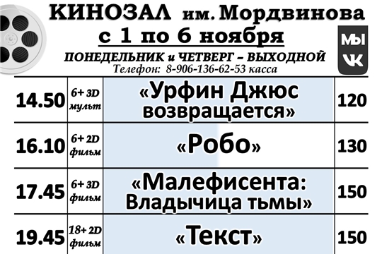 КИНОЗАЛ расписание с 1 по 6 ноября