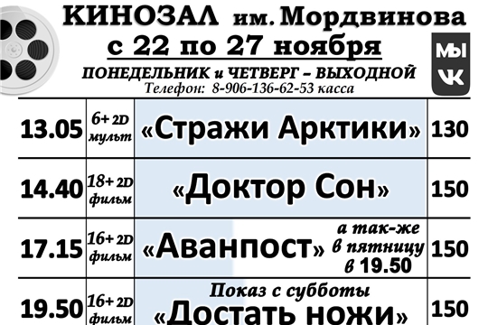 КИНОЗАЛ- расписание с 22 по 27 ноября