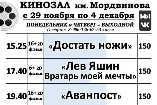 КИНОЗАЛ- расписание с 29 ноября по 4 декабря