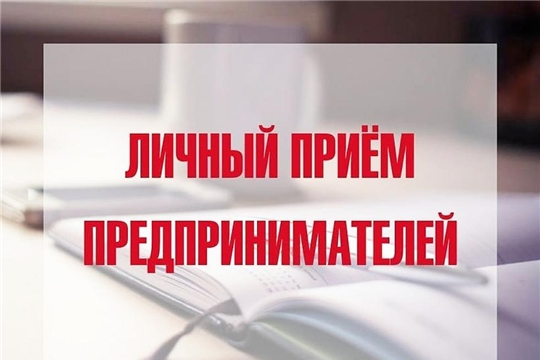 В Ядринской районной администрации Чувашской Республики проведен прием индивидуальных предпринимателей и юридических лиц по вопросам развития предпринимательства