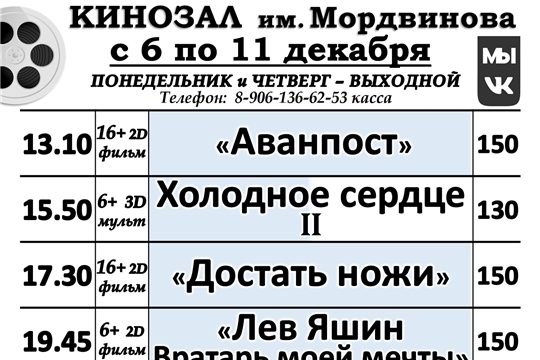 КИНОЗАЛ - расписание с 06 по 11 декабря