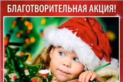 В Ядринском районе проводится акция «С добрым сердцем в Новый год!»