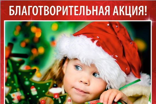 В Ядринском районе проводится акция «С добрым сердцем в Новый год!»
