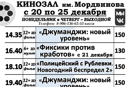 КИНОЗАЛ - расписание с 20 по 25 декабря