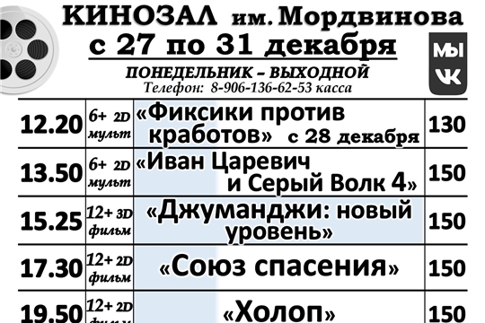 КИНОЗАЛ- расписание с 27 по 31 декабря