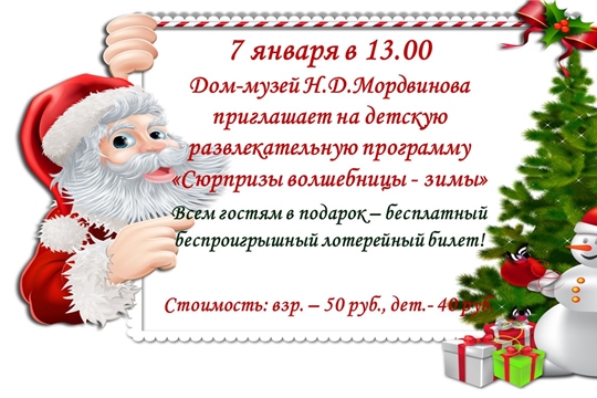 Дом-музей Н.Д.Мордвинова приглашает на детскую развлекательную программу