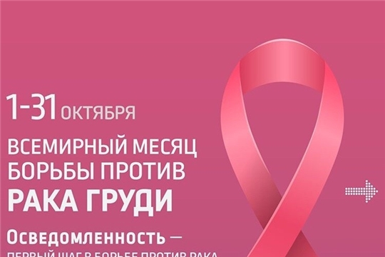 Яльчикская ЦРБ приглашает на мероприятия в рамках Всемирного Дня борьбы против рака молочной железы