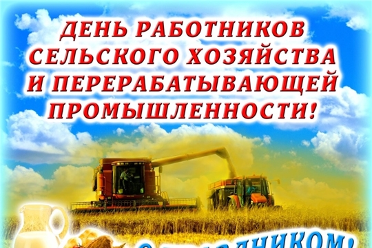 Поздравление с Днем работников сельского хозяйства и перерабатывающей промышленности