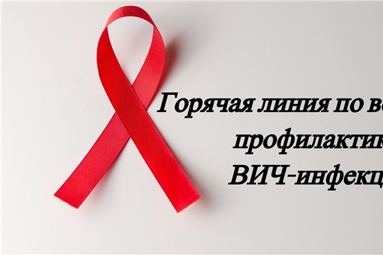 С 26 ноября по 1 декабря проводится «горячая линия» по профилактике ВИЧ-инфекции