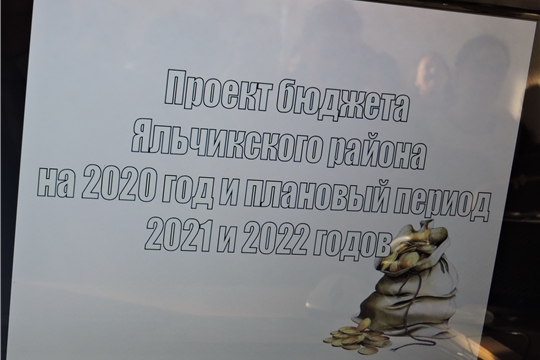 Состоялись публичные слушания по проекту бюджета Яльчикского района на 2020 год и на плановый период 2021 и 2022 годов