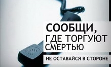 Акция «Сообщи, где торгуют смертью»