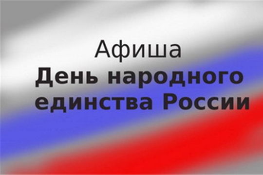 В районе запланирован цикл мероприятий, посвященных Дню народного единства