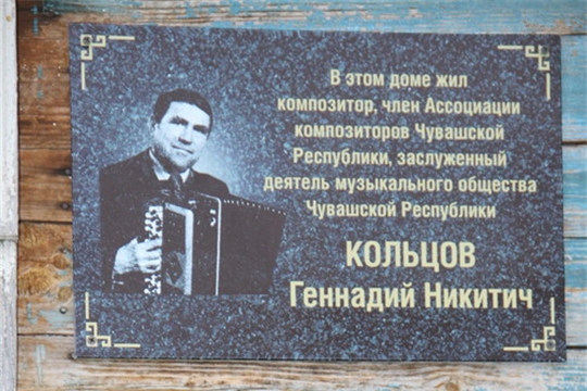Открытие мемориальной доски памяти композитора Геннадия Никитича Кольцова