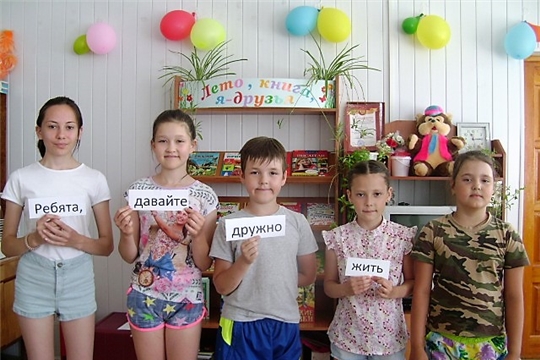 В Аликовской детской библиотеке прошли мероприятия, посвященные «Международному дню друзей»