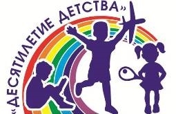 десятилетие детства