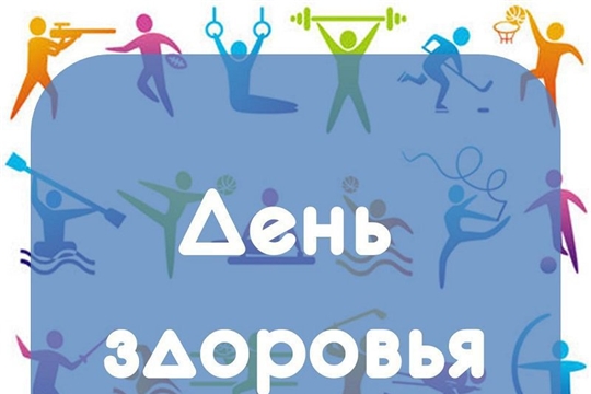 20 июля 2019 года пройдет очередной День здоровья и спорта в Аликовском районе