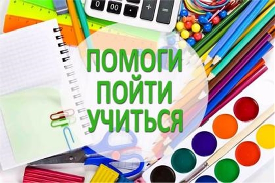 АКЦИЯ «ПОМОГИ ПОЙТИ УЧИТЬСЯ»