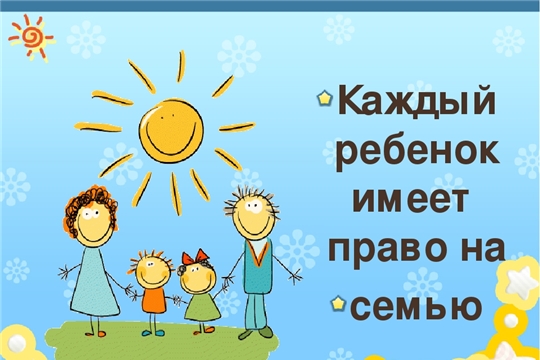 Каждому ребенку- семья