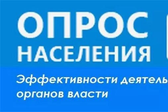 На официальном сайте Батыревского района проводится опрос по оценке деятельности руководителей органов местного самоуправления