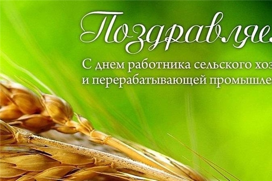Поздравление главы Батыревского района М.Петрова и главы администрации Батыревского района Р.Селиванова с Днем  работника сельского хозяйства и перерабатывающей промышленности в России