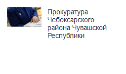 Прокуратура Чебоксарского района Чувашской Республики