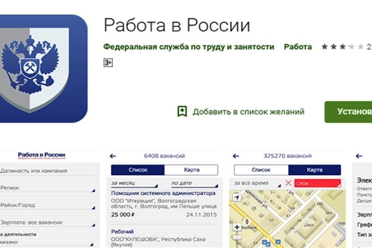 Мобильное приложение «Работа в России» облегчает поиск вакансий