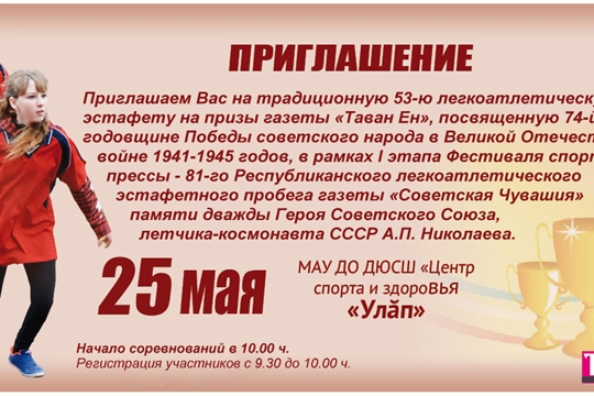 25 мая состоится легкоатлетическая эстафета на призы газеты «Тăван Ен»