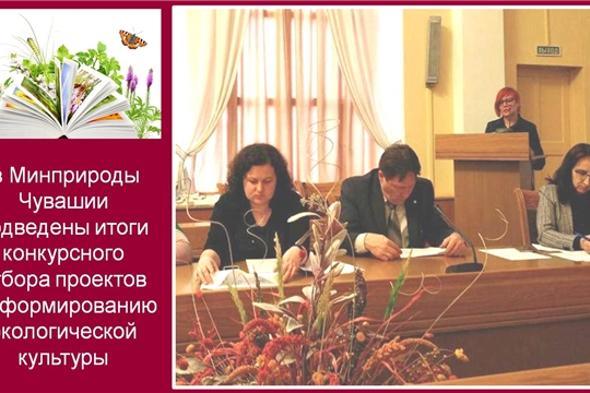 Проект Центральной библиотеки Чебоксарского района получил поддержку Министерства природных ресурсов и экологии Чувашской Республики