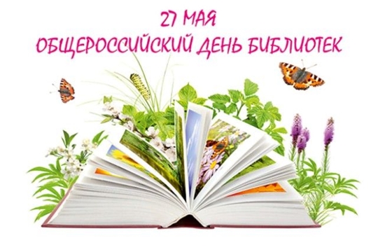 Поздравление с общероссийским Днем библиотек!