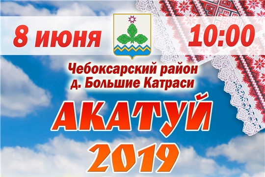 Акатуй-2019