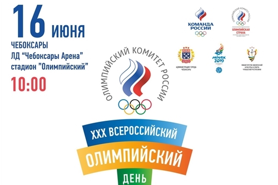 16 июня Чувашия присоединится к празднованию Всероссийского олимпийского дня