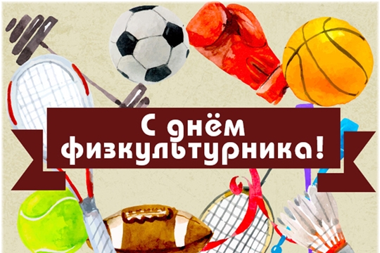 Поздравление с  Днём физической культуры и спорта!