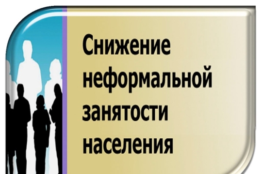 Работа по снижению неформальной занятости в Чебоксарском районе продолжается.