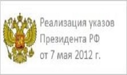 Реализация Указов Президента РФ В. Путина от 7 мая 2012 г.