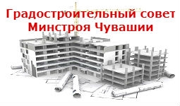 Градостроительный Совет Минстроя Чувашия