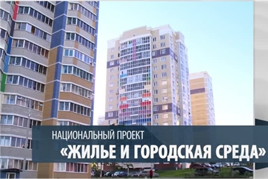 Национальный проект «Жильё и городская среда» (видеоролик)