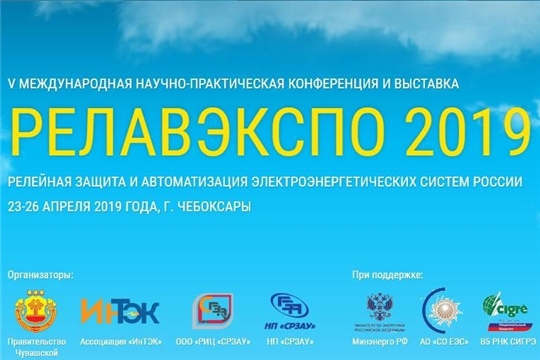 Форум «РЕЛАВЭКСПО-2019» в Чебоксарах: курс на цифровизацию энергетики