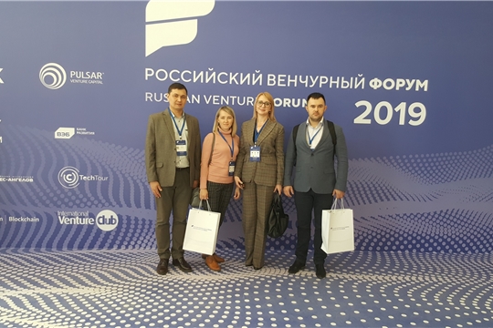 Делегация Чувашской Республики приняла участие в Российском венчурном форуме 2019