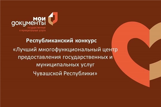 Подведены итоги V республиканского конкурса «Лучший многофункциональный центр предоставления государственных и муниципальных услуг Чувашской Республики»