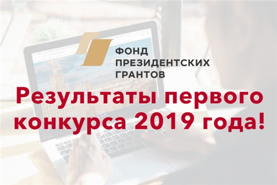 Подведены итоги первого конкурса Президентских грантов НКО 2019 года