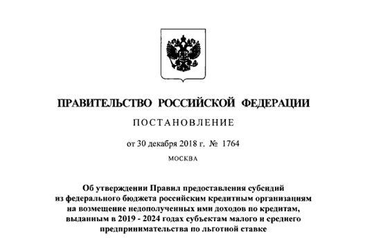 Определены новые условия программы льготного кредитования малых и средних предприятий в 2019-2024 годах