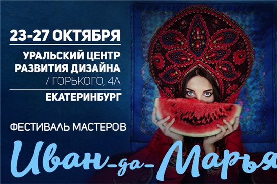 Министерство экономического развития, промышленности и торговли Чувашской Республики сообщает, что в городе Екатеринбурге состоится Фестиваль мастеров "Иван-да-Марья", который пройдет с 23 по 27 октября 2019 года