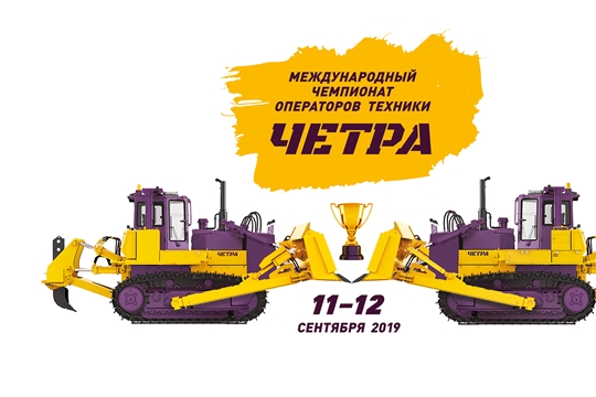 В Чебоксарах состоится Международный чемпионат операторов техники ЧЕТРА