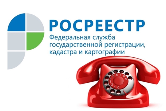 26 сентября будут проведены телефонные линии в Управлении Росреестра Чувашии
