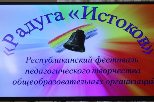 Республиканский фестиваль педагогического творчества общеобразовательных организаций "Радуга истоков" в Алатыре