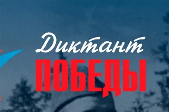 «Диктант Победы» «Единой России» написали около 100 тысяч человек